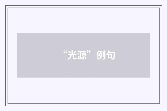 “光源”例句