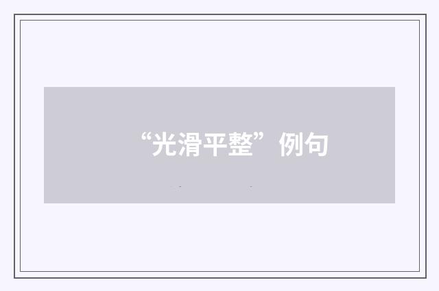 “光滑平整”例句