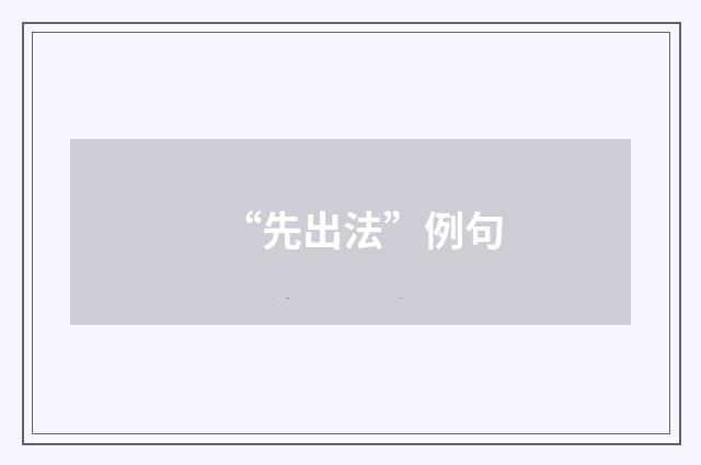 “先出法”例句
