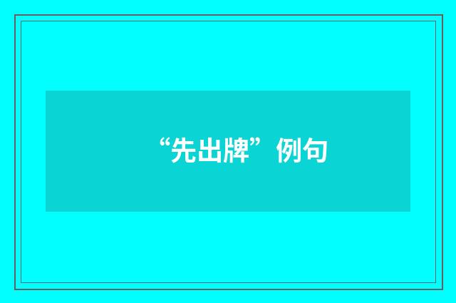 “先出牌”例句