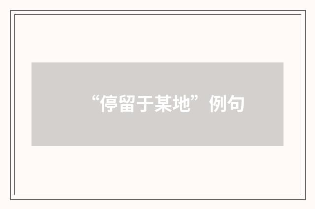 “停留于某地”例句