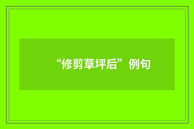“修剪草坪后”例句
