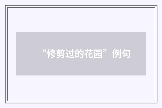 “修剪过的花园”例句