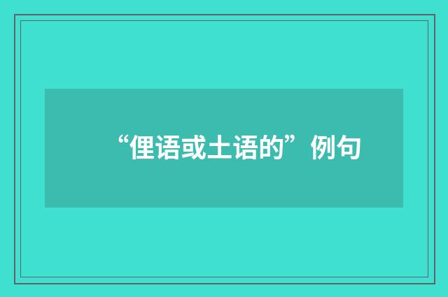 “俚语或土语的”例句