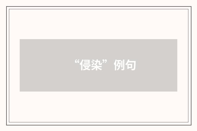 “侵染”例句