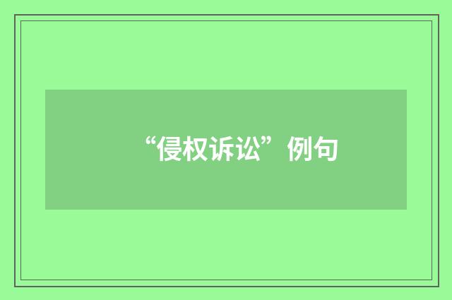 “侵权诉讼”例句