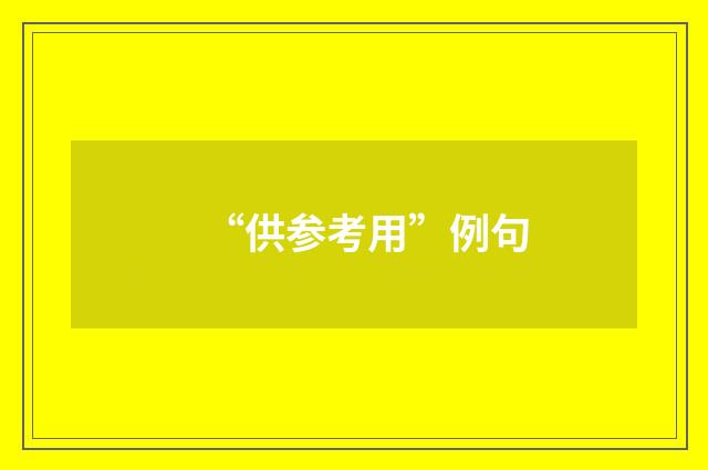 “供参考用”例句
