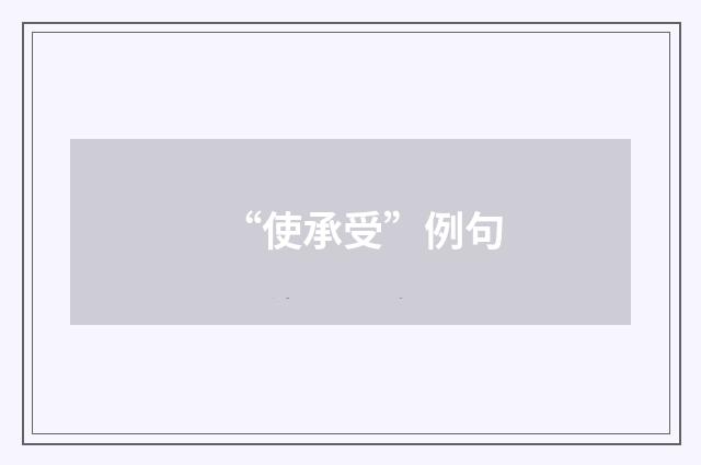 “使承受”例句