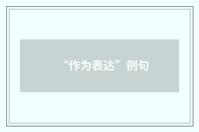“作为表达”例句