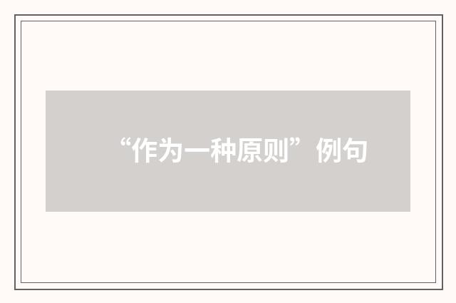 “作为一种原则”例句