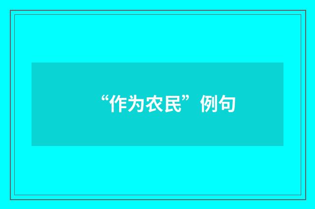 “作为农民”例句