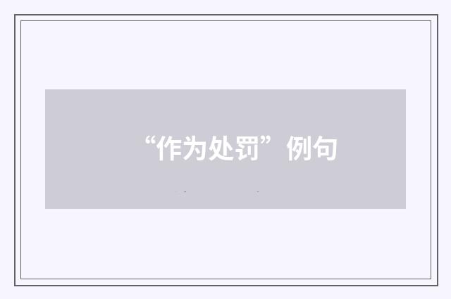 “作为处罚”例句