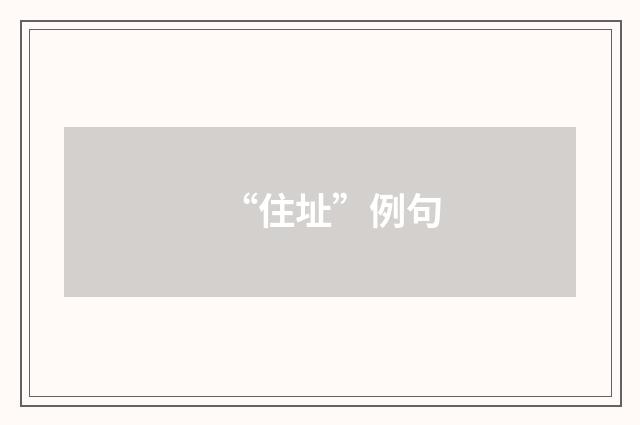 “住址”例句