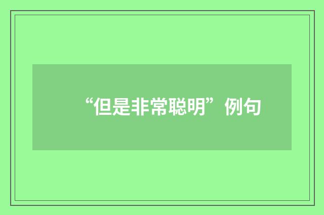 “但是非常聪明”例句