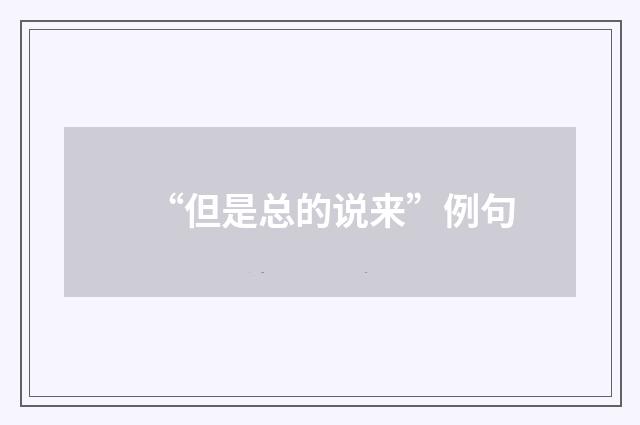 “但是总的说来”例句