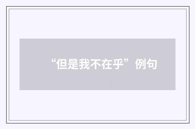 “但是我不在乎”例句