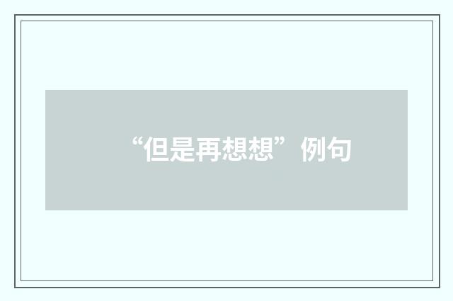 “但是再想想”例句