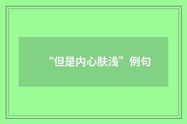 “但是内心肤浅”例句