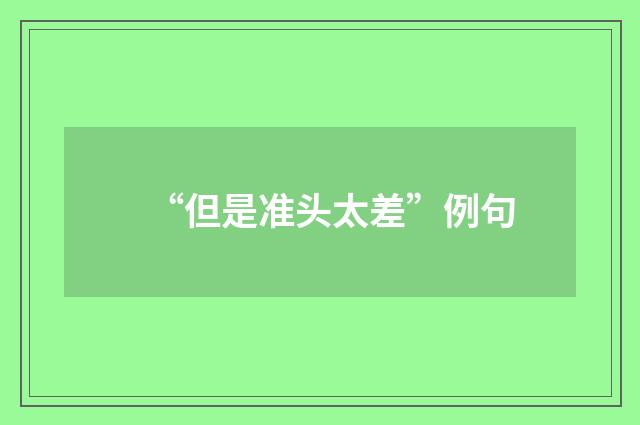 “但是准头太差”例句