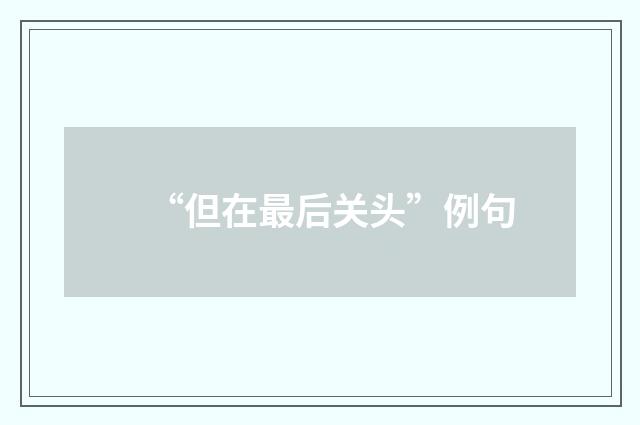 “但在最后关头”例句