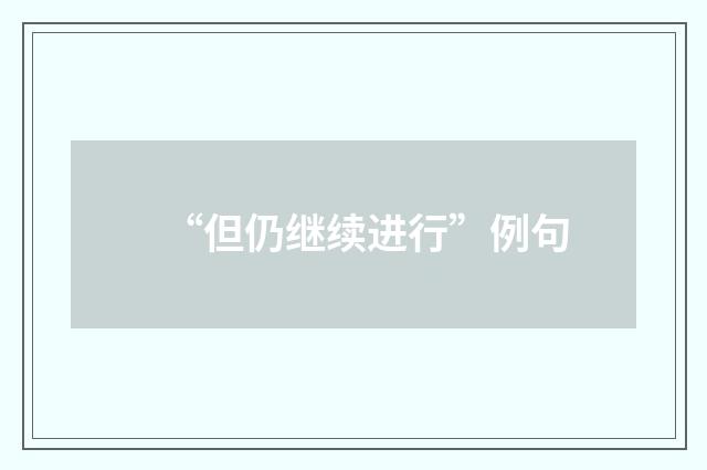 “但仍继续进行”例句