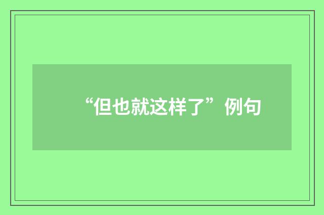 “但也就这样了”例句