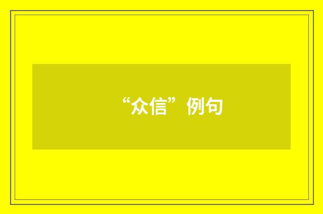 “众信”例句