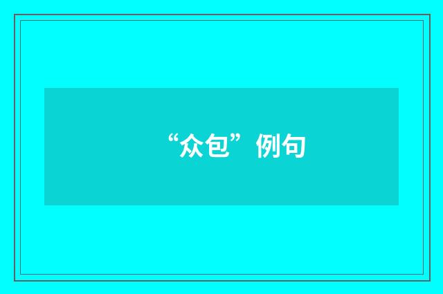 “众包”例句