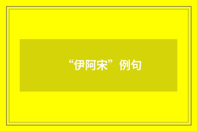 “伊阿宋”例句