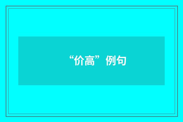 “价高”例句