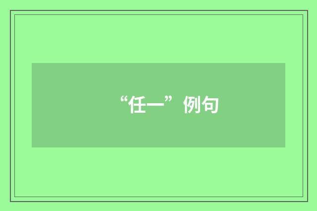 “任一”例句