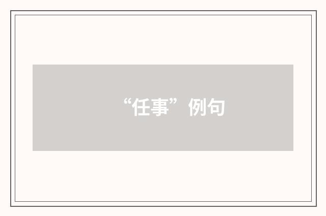 “任事”例句