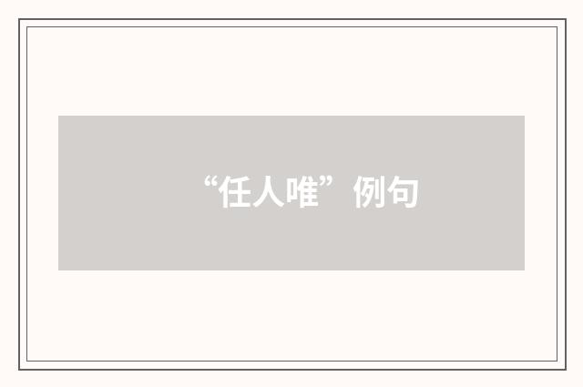 “任人唯”例句
