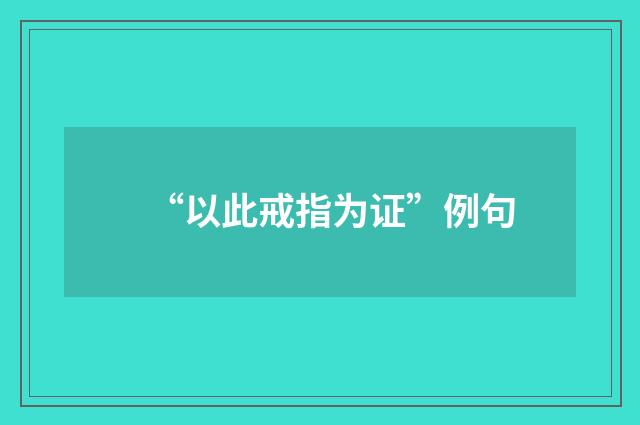 “以此戒指为证”例句