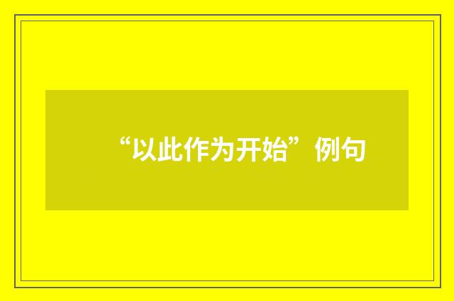 “以此作为开始”例句
