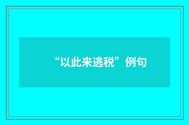“以此来逃税”例句
