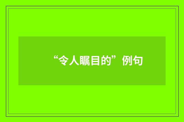 “令人瞩目的”例句
