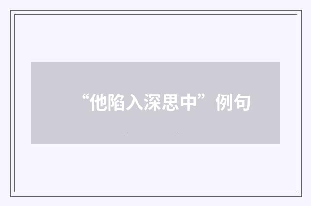 “他陷入深思中”例句