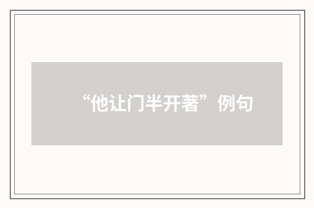“他让门半开著”例句