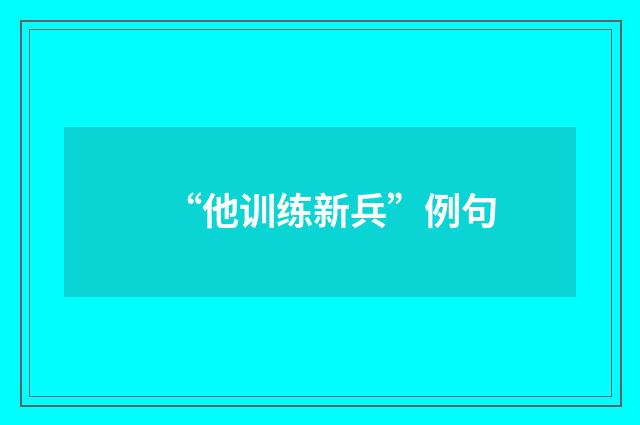 “他训练新兵”例句