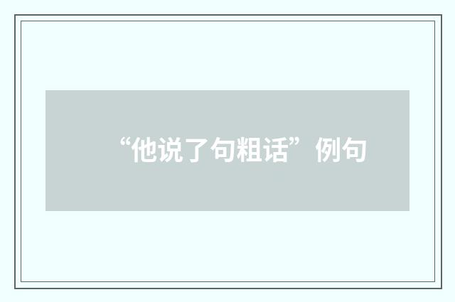 “他说了句粗话”例句