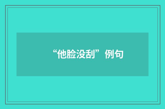 “他脸没刮”例句