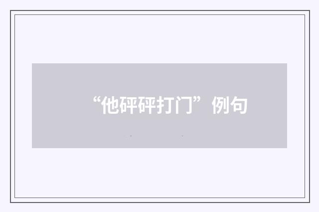 “他砰砰打门”例句