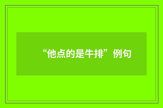 “他点的是牛排”例句