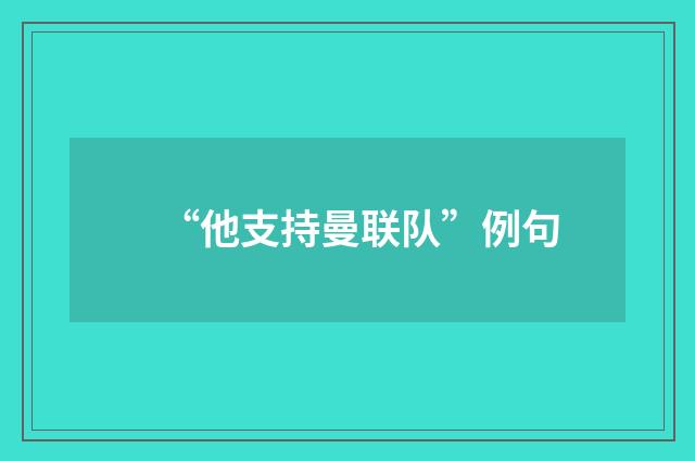 “他支持曼联队”例句