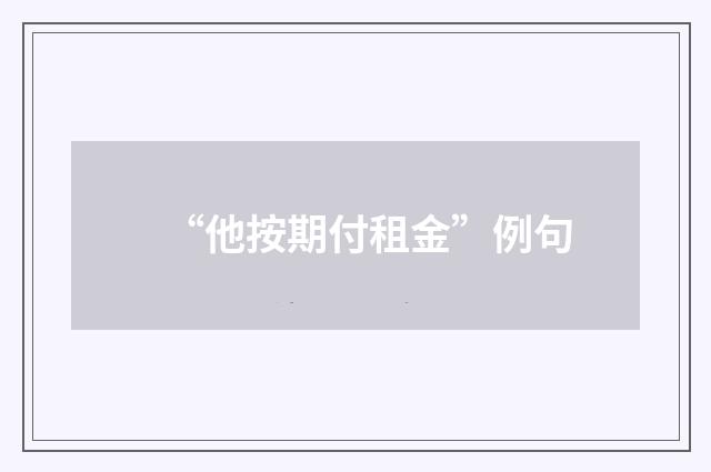 “他按期付租金”例句