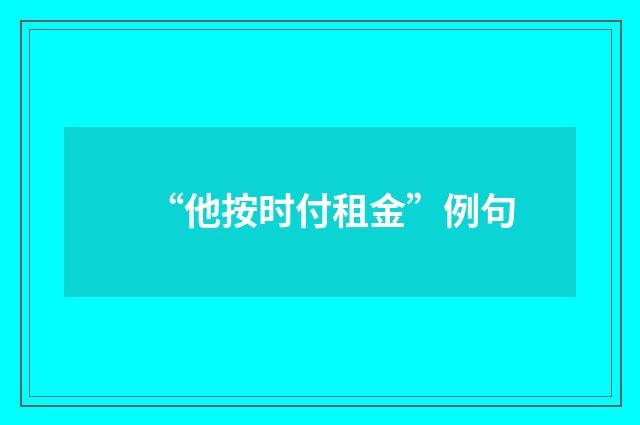 “他按时付租金”例句