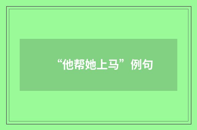 “他帮她上马”例句