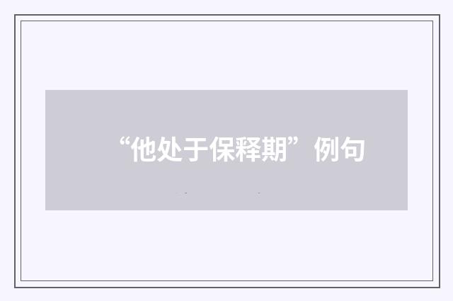 “他处于保释期”例句