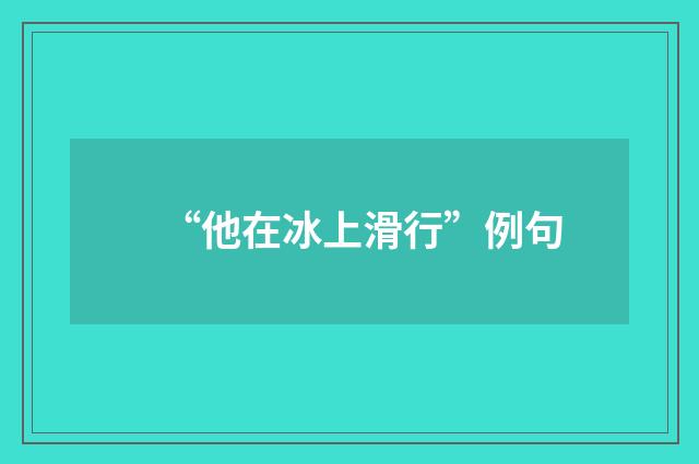 “他在冰上滑行”例句